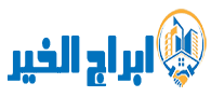شركة ابراج الخير
