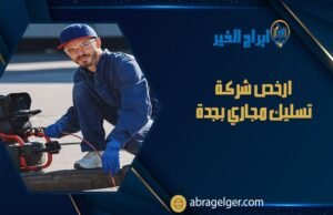 ارخص شركة تسليك مجاري بجدة