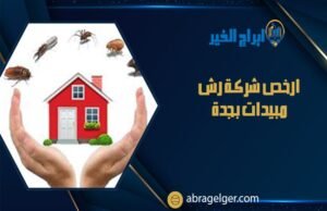 ارخص شركة رش مبيدات بجدة