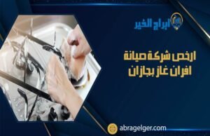 ارخص شركة صيانة افران غاز بجازان