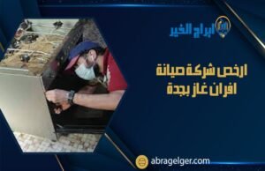 ارخص شركة صيانة افران غاز بجدة