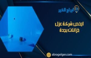 ارخص شركة عزل خزانات بجدة