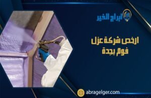 ارخص شركة عزل فوم بجدة