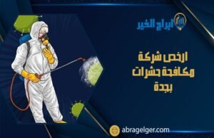 ارخص شركة مكافحة حشرات بجدة
