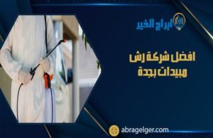 افضل شركة رش مبيدات بجدة