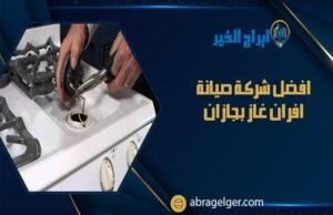 افضل شركة صيانة افران غاز بجازان