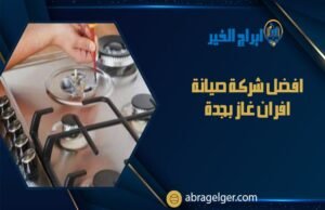 افضل شركة صيانة افران غاز بجدة