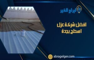 افضل شركة عزل اسطح بجدة