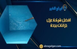 افضل شركة عزل خزانات بجدة