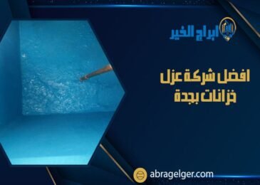 افضل شركة عزل خزانات بجدة