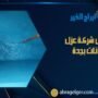 افضل شركة عزل خزانات بجدة