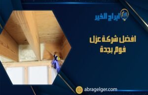 افضل شركة عزل فوم بجدة