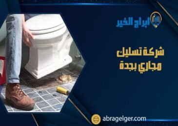 شركة تسليك مجاري بجدة