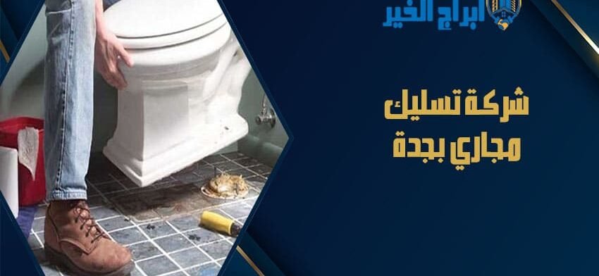 شركة تسليك مجاري بجدة