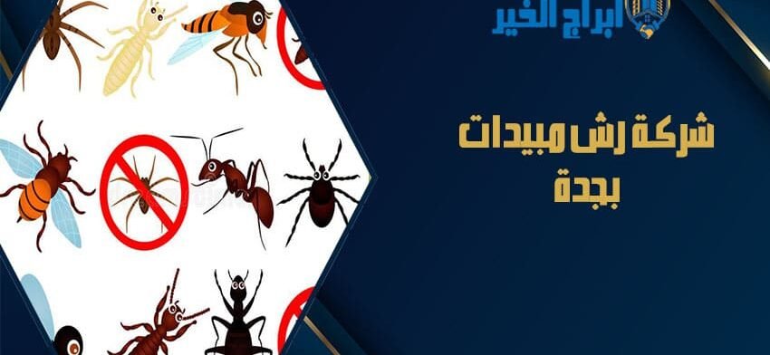 شركة رش مبيدات بجدة