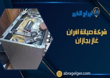 شركة صيانة افران غاز بجازان