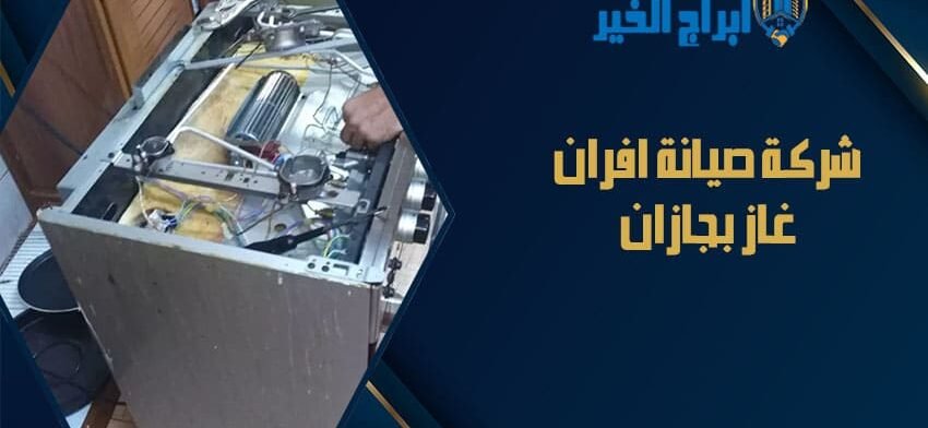 شركة صيانة افران غاز بجازان