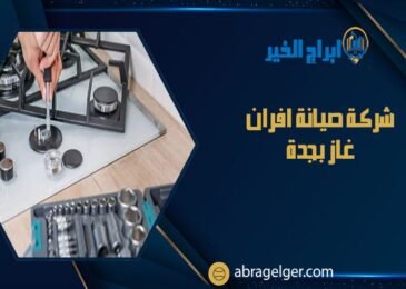 شركة صيانة افران غاز بجدة