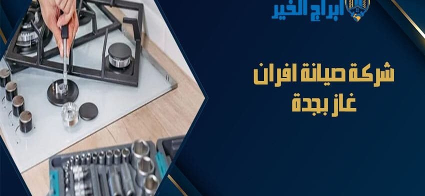 شركة صيانة افران غاز بجدة