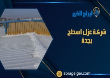 شركة عزل اسطح بجدة