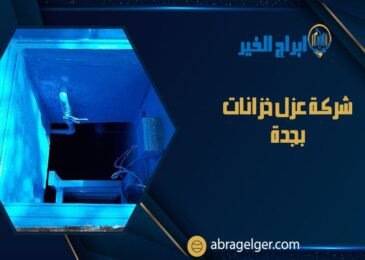 شركة عزل خزانات بجدة