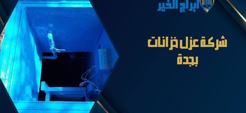 شركة عزل خزانات بجدة