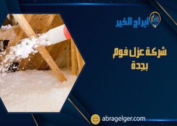 شركة عزل فوم بجدة