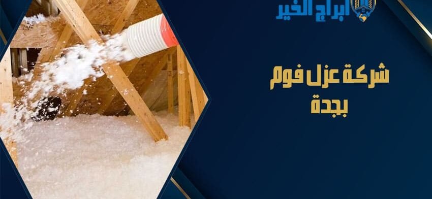 شركة عزل فوم بجدة