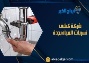 شركة كشف تسربات المياه بجدة