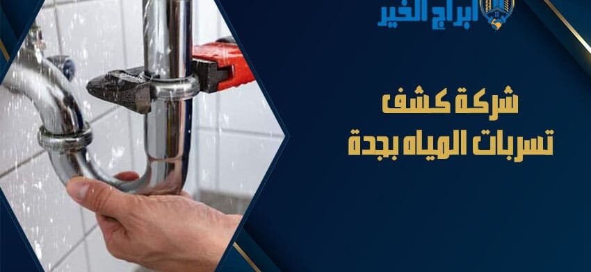 شركة كشف تسربات المياه بجدة