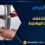 شركة كشف تسربات المياه بجدة
