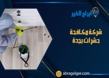 شركة مكافحة حشرات بجدة