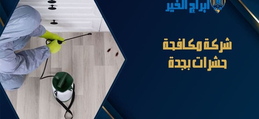 شركة مكافحة حشرات بجدة