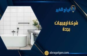 شركة ترميمات بجدة
