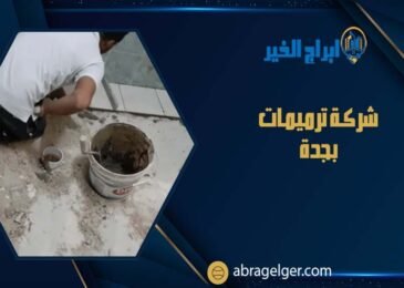 شركة ترميمات بجدة