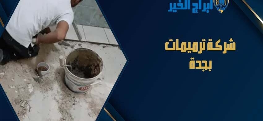 شركة ترميمات بجدة