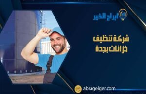 شركة تنظيف خزانات بجدة