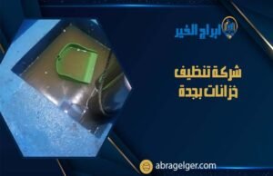 شركة تنظيف خزانات بجدة