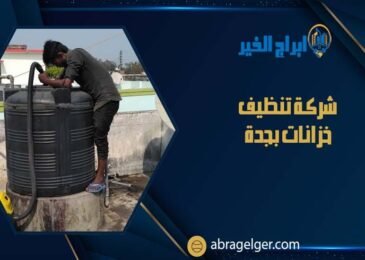 شركة تنظيف خزانات بجدة