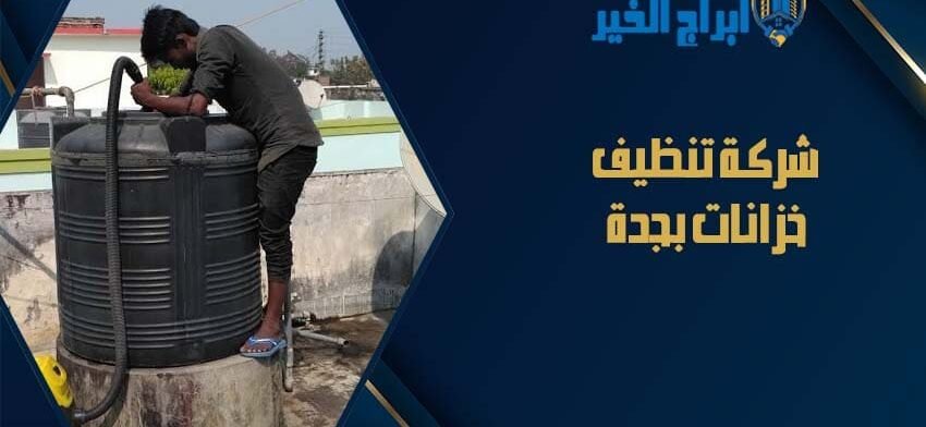 شركة تنظيف خزانات بجدة