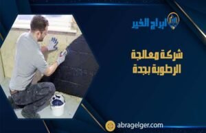 شركة معالجة الرطوبة بجدة